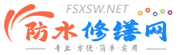 防水修缮网