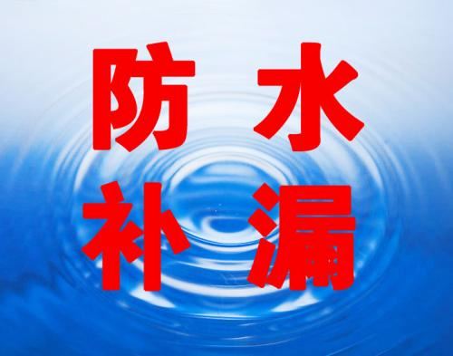 专业防水补漏公司，本地防水师傅，厨房、卫生间、阳台、天面漏水维修