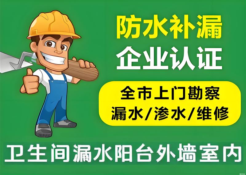 防水补漏维修公司提供正规专业屋顶漏水维修、正规卫生间防水补漏、墙面防水补漏、