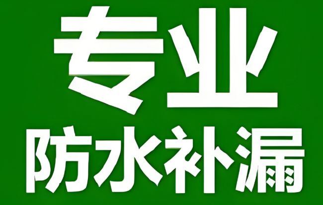 房屋出现这些迹象,说明已经需要做防水修缮了